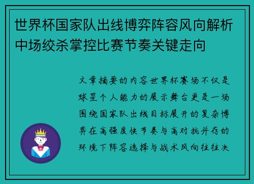 世界杯国家队出线博弈阵容风向解析中场绞杀掌控比赛节奏关键走向 世界杯国家队出线博弈阵容风向解析中场绞杀掌控比赛节奏关键走向