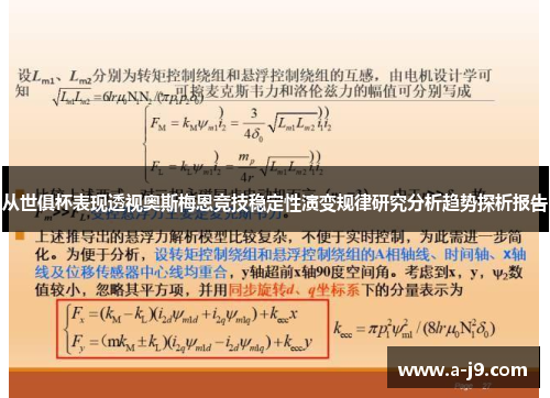 从世俱杯表现透视奥斯梅恩竞技稳定性演变规律研究分析趋势探析报告 从世俱杯表现透视奥斯梅恩竞技稳定性演变规律研究分析趋势探析报告