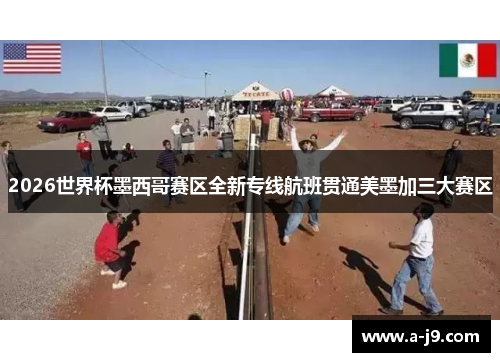 2026世界杯墨西哥赛区全新专线航班贯通美墨加三大赛区