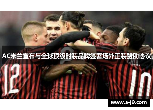 AC米兰宣布与全球顶级时装品牌签署场外正装赞助协议