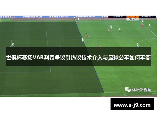 世俱杯赛场VAR判罚争议引热议技术介入与足球公平如何平衡