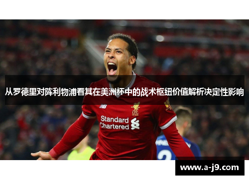 从罗德里对阵利物浦看其在美洲杯中的战术枢纽价值解析决定性影响