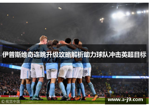 伊普斯维奇连跳升级攻略解析助力球队冲击英超目标