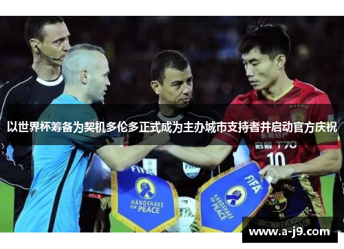 以世界杯筹备为契机多伦多正式成为主办城市支持者并启动官方庆祝