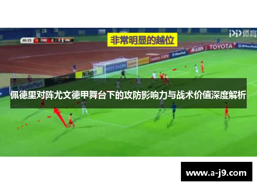 佩德里对阵尤文德甲舞台下的攻防影响力与战术价值深度解析 佩德里对阵尤文德甲舞台下的攻防影响力与战术价值深度解析