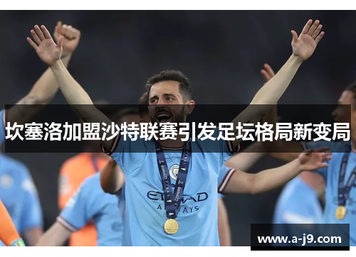 坎塞洛加盟沙特联赛引发足坛格局新变局