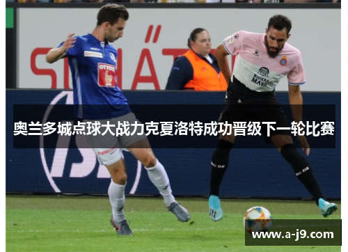 奥兰多城点球大战力克夏洛特成功晋级下一轮比赛