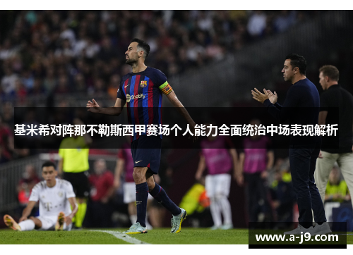 基米希对阵那不勒斯西甲赛场个人能力全面统治中场表现解析 基米希对阵那不勒斯西甲赛场个人能力全面统治中场表现解析