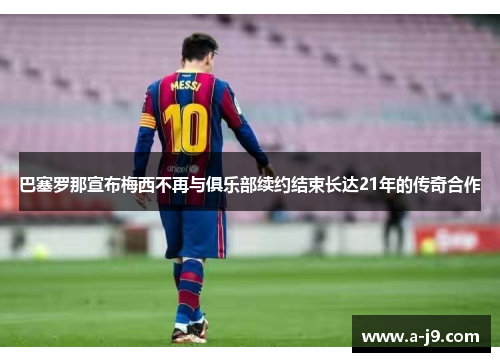 巴塞罗那宣布梅西不再与俱乐部续约结束长达21年的传奇合作 巴塞罗那宣布梅西不再与俱乐部续约结束长达21年的传奇合作