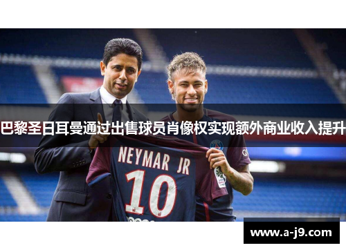 巴黎圣日耳曼通过出售球员肖像权实现额外商业收入提升