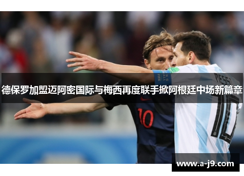 德保罗加盟迈阿密国际与梅西再度联手掀阿根廷中场新篇章