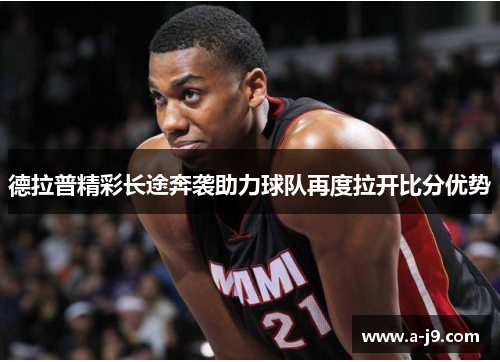 德拉普精彩长途奔袭助力球队再度拉开比分优势