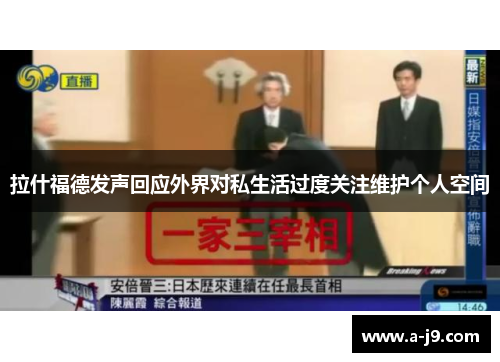 拉什福德发声回应外界对私生活过度关注维护个人空间