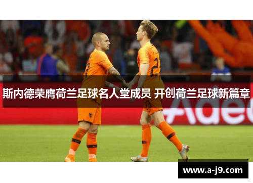 斯内德荣膺荷兰足球名人堂成员 开创荷兰足球新篇章