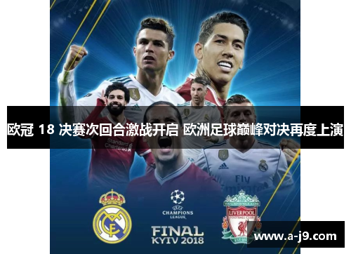 欧冠 18 决赛次回合激战开启 欧洲足球巅峰对决再度上演