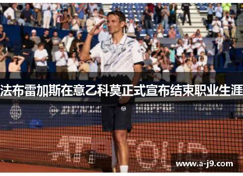 法布雷加斯在意乙科莫正式宣布结束职业生涯 法布雷加斯在意乙科莫正式宣布结束职业生涯