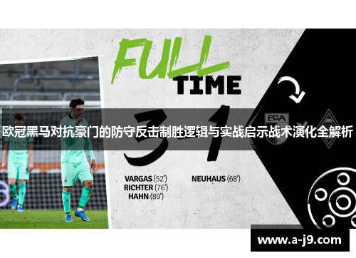 欧冠黑马对抗豪门的防守反击制胜逻辑与实战启示战术演化全解析 欧冠黑马对抗豪门的防守反击制胜逻辑与实战启示战术演化全解析