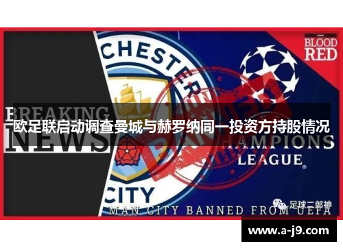 欧足联启动调查曼城与赫罗纳同一投资方持股情况 欧足联启动调查曼城与赫罗纳同一投资方持股情况