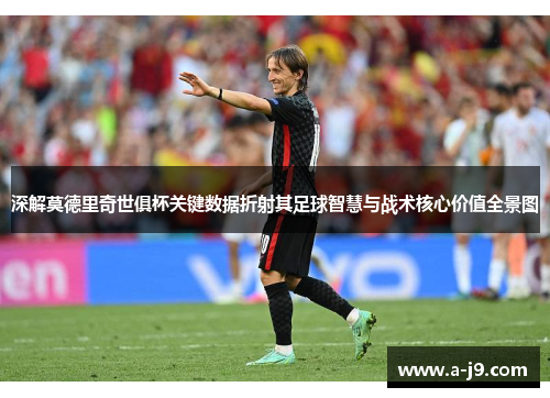 深解莫德里奇世俱杯关键数据折射其足球智慧与战术核心价值全景图