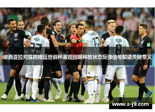 穆西亚拉对阵阿根廷世俱杯表现回暖释放状态反弹信号解读关键意义
