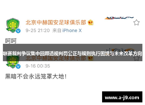 联赛裁判争议集中回顾透视判罚公正与规则执行困境与未来改革方向