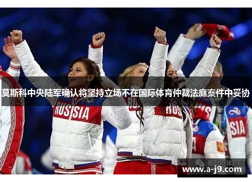 莫斯科中央陆军确认将坚持立场不在国际体育仲裁法庭案件中妥协
