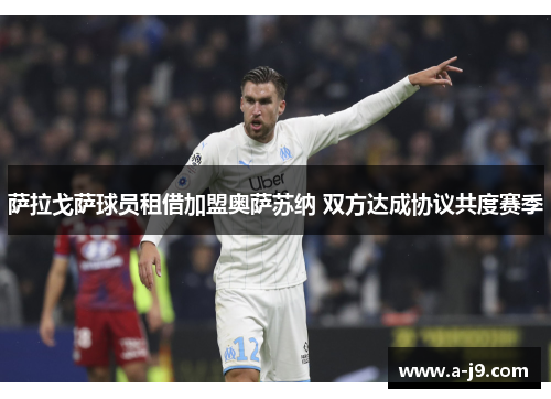 萨拉戈萨球员租借加盟奥萨苏纳 双方达成协议共度赛季 萨拉戈萨球员租借加盟奥萨苏纳 双方达成协议共度赛季