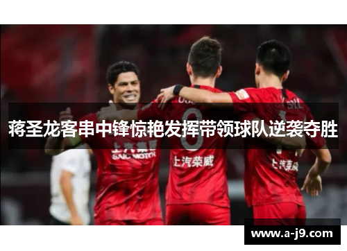 蒋圣龙客串中锋惊艳发挥带领球队逆袭夺胜