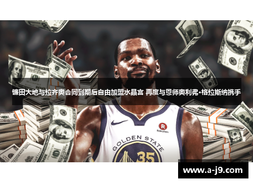 镰田大地与拉齐奥合同到期后自由加盟水晶宫 再度与恩师奥利弗·格拉斯纳携手