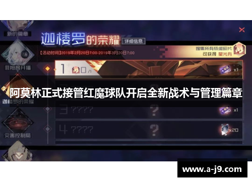 阿莫林正式接管红魔球队开启全新战术与管理篇章