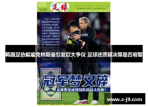 韩国足协解雇克林斯曼引发巨大争议 足球迷质疑决策是否明智