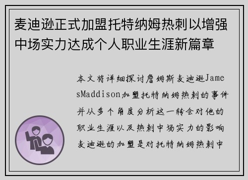 麦迪逊正式加盟托特纳姆热刺以增强中场实力达成个人职业生涯新篇章