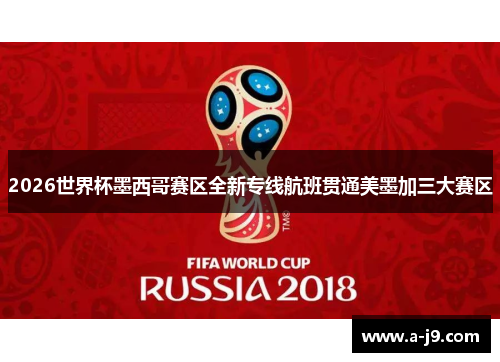 2026世界杯墨西哥赛区全新专线航班贯通美墨加三大赛区