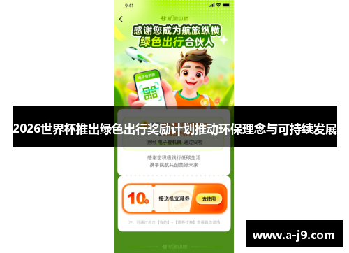 2026世界杯推出绿色出行奖励计划推动环保理念与可持续发展