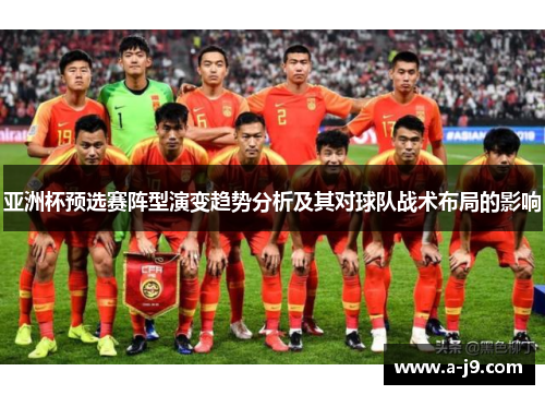 亚洲杯预选赛阵型演变趋势分析及其对球队战术布局的影响