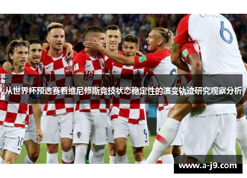 从世界杯预选赛看维尼修斯竞技状态稳定性的演变轨迹研究观察分析