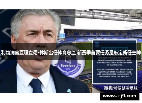 利物浦官宣理查德·休斯出任体育总监 新赛季首要任务是敲定新任主帅