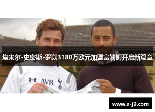 埃米尔·史密斯·罗以3180万欧元加盟富勒姆开启新篇章