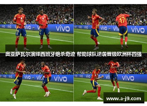 奥亚萨瓦尔演绎西班牙绝杀奇迹 帮助球队逆袭晋级欧洲杯四强