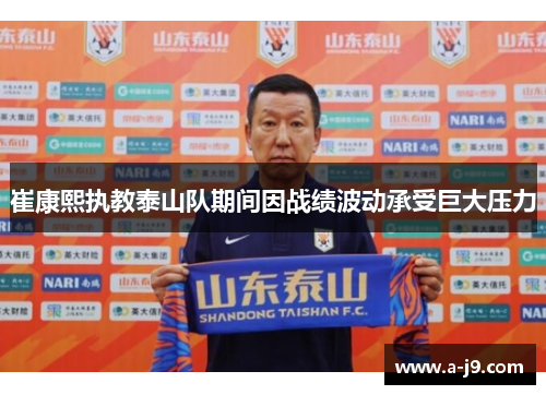 崔康熙执教泰山队期间因战绩波动承受巨大压力