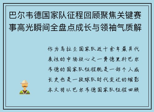 巴尔韦德国家队征程回顾聚焦关键赛事高光瞬间全盘点成长与领袖气质解析