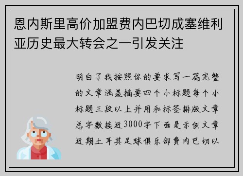 恩内斯里高价加盟费内巴切成塞维利亚历史最大转会之一引发关注