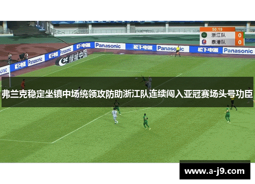 弗兰克稳定坐镇中场统领攻防助浙江队连续闯入亚冠赛场头号功臣