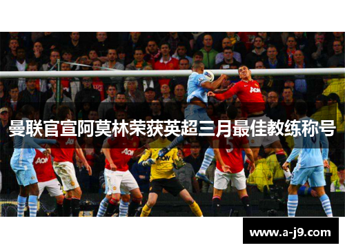 曼联官宣阿莫林荣获英超三月最佳教练称号