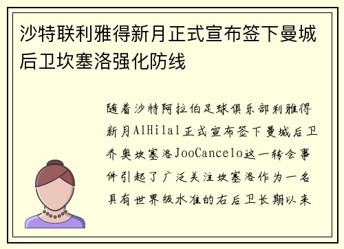 沙特联利雅得新月正式宣布签下曼城后卫坎塞洛强化防线