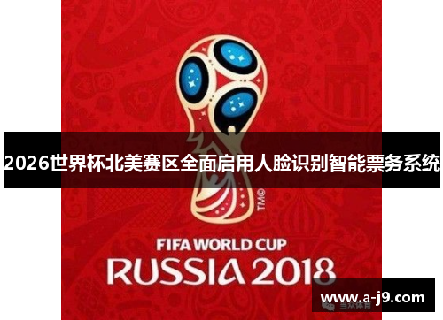 2026世界杯北美赛区全面启用人脸识别智能票务系统
