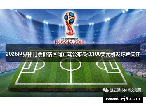 2026世界杯门票价格区间正式公布最低100美元引发球迷关注