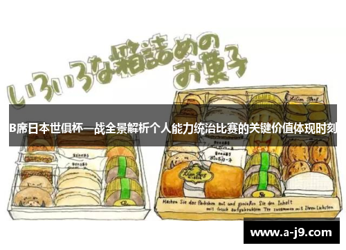 B席日本世俱杯一战全景解析个人能力统治比赛的关键价值体现时刻