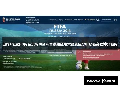 世界杯出线形势全景解读各队晋级路径与关键变量分析最新赛程博弈趋势