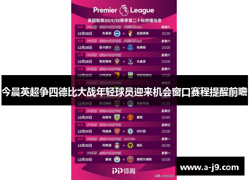 今晨英超争四德比大战年轻球员迎来机会窗口赛程提醒前瞻